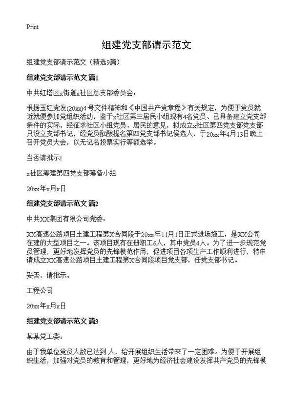 组建党支部请示范文9篇