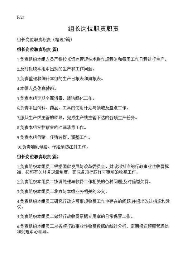组长岗位职责职责7篇