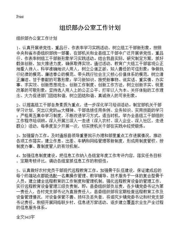 组织部办公室工作计划