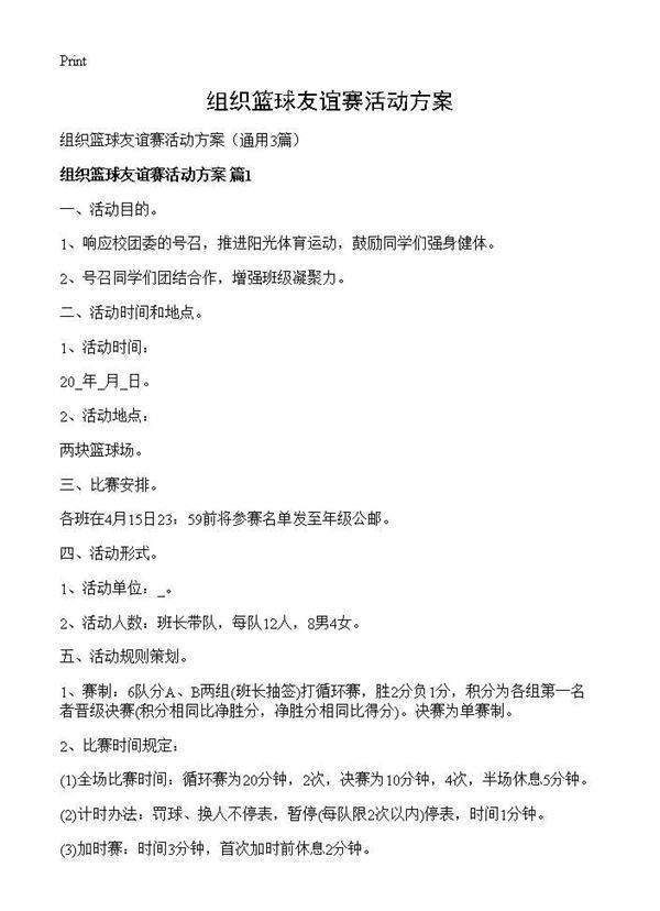 组织篮球友谊赛活动方案3篇