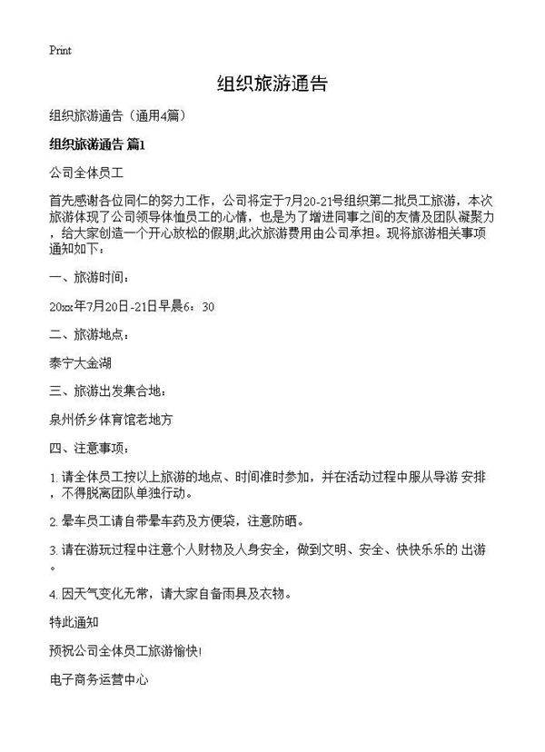 组织旅游通告4篇