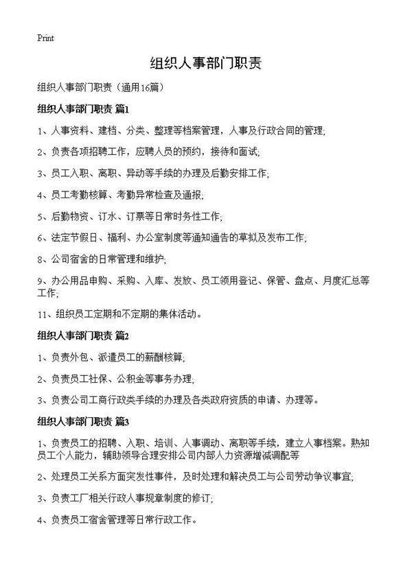 组织人事部门职责16篇