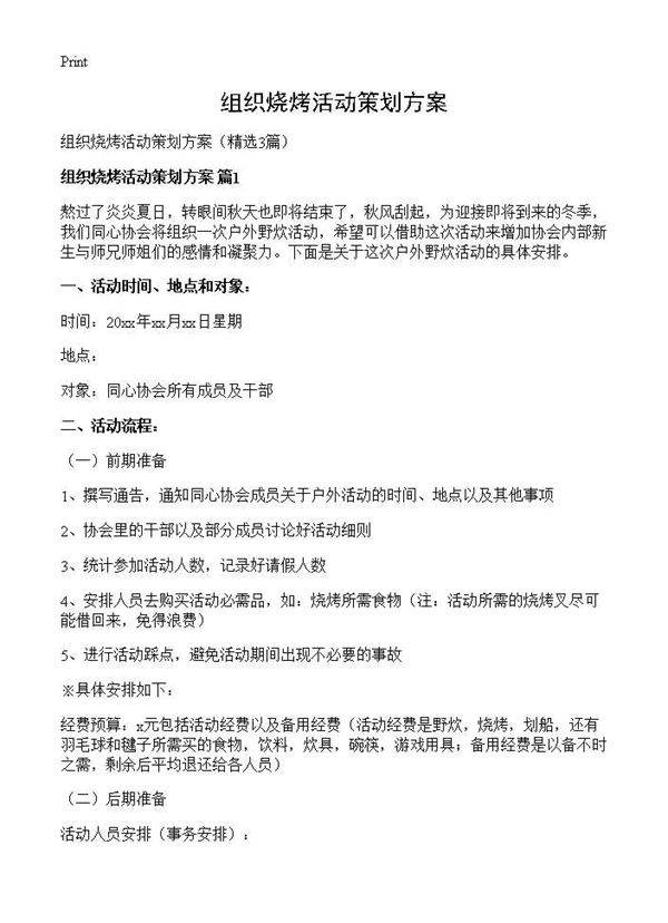 组织烧烤活动策划方案3篇