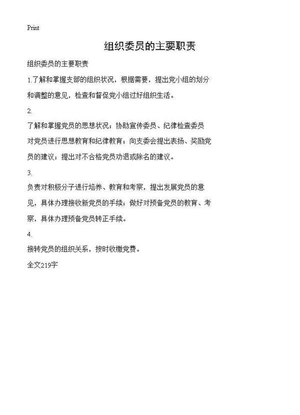 组织委员的主要职责