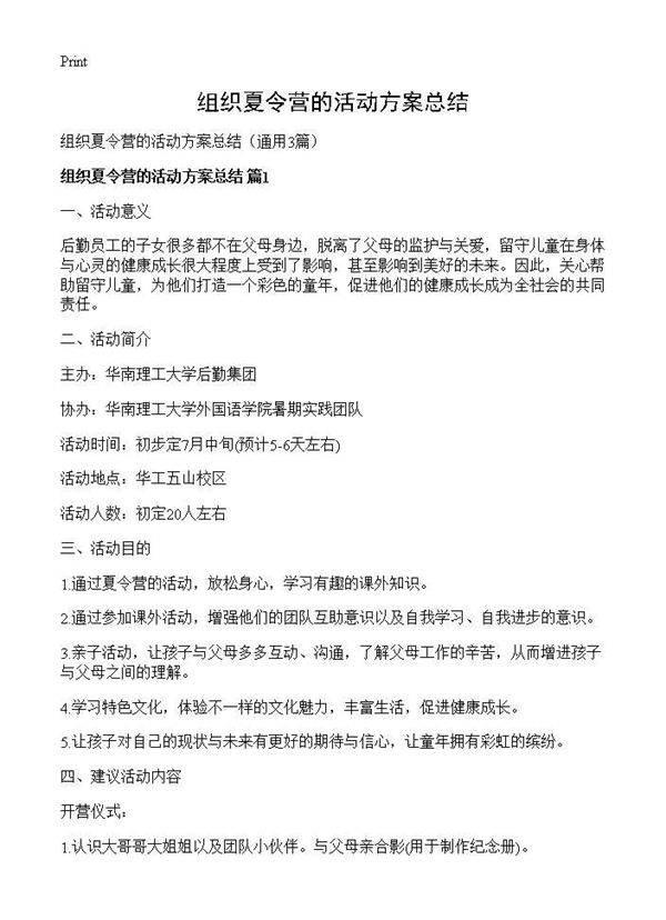 组织夏令营的活动方案总结3篇