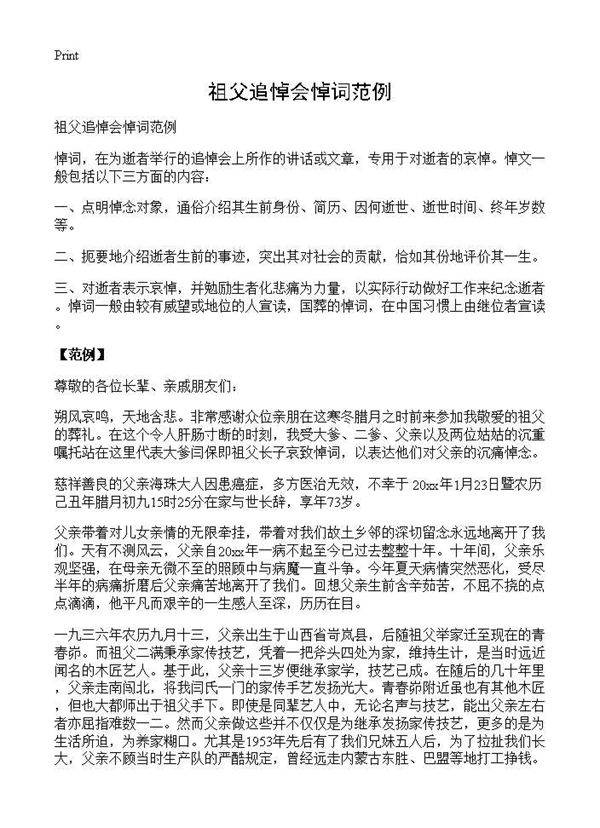 祖父追悼会悼词范例