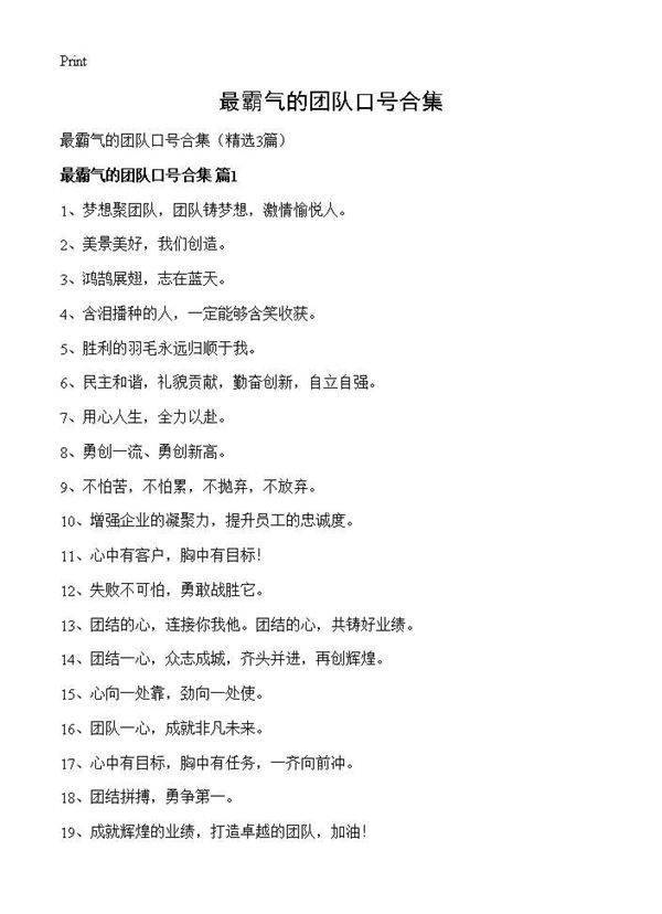 最霸气的团队口号合集3篇
