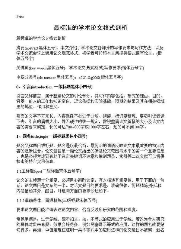 最标准的学术论文格式剖析