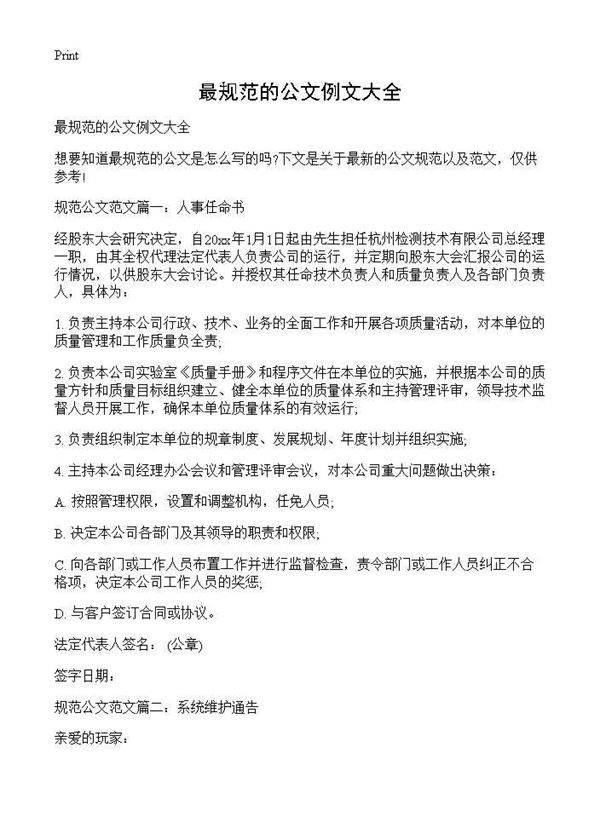 最规范的公文例文大全