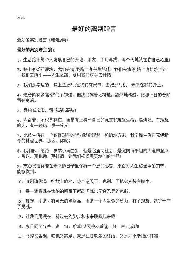 最好的离别赠言3篇