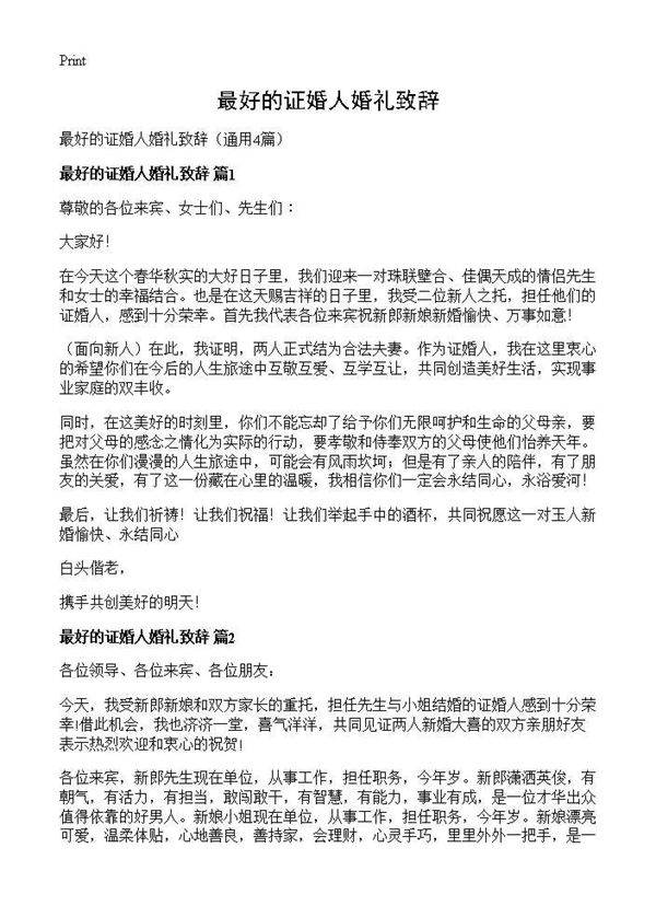 最好的证婚人婚礼致辞4篇
