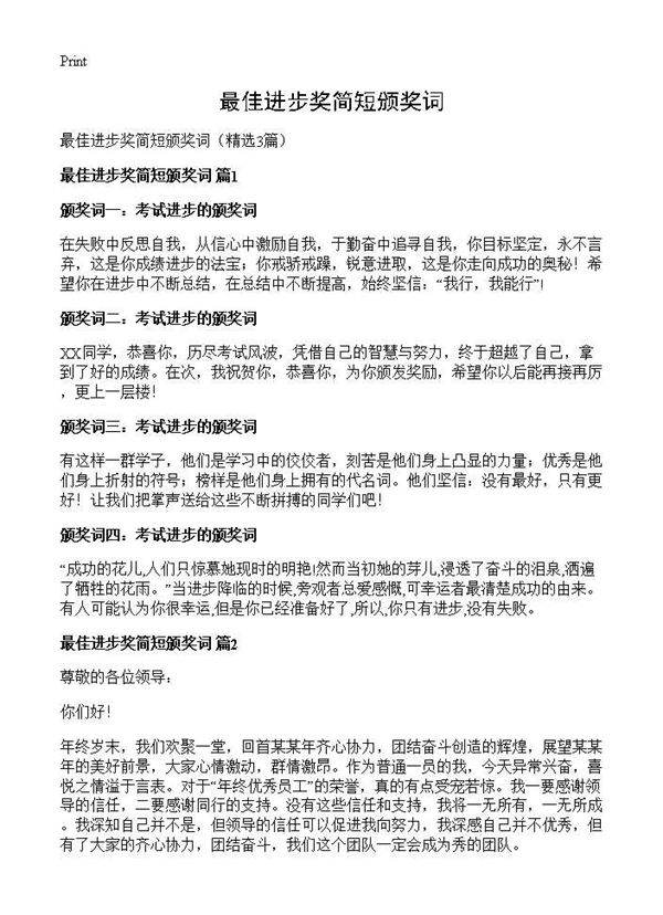 最佳进步奖简短颁奖词3篇