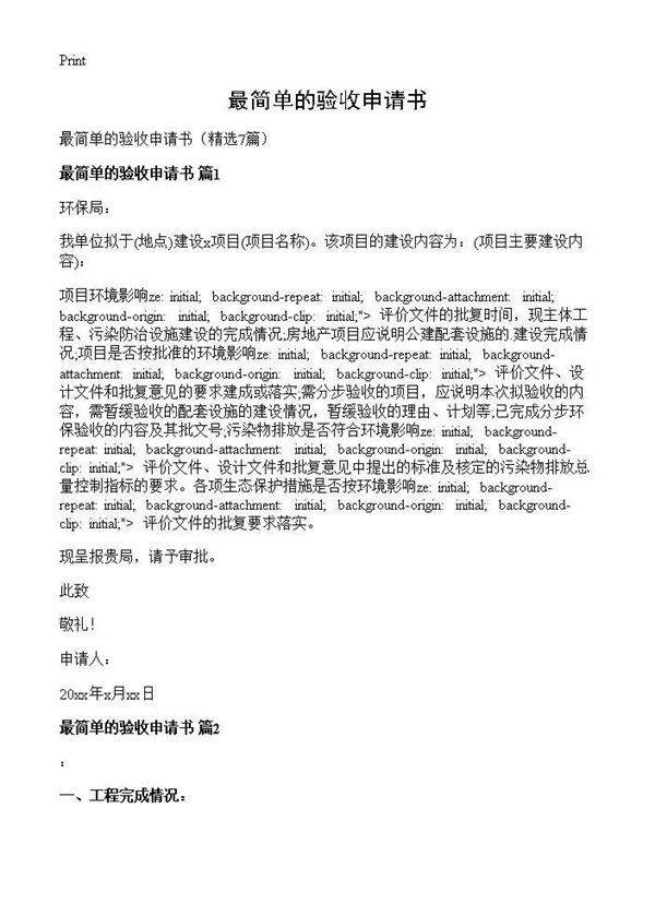 最简单的验收申请书7篇