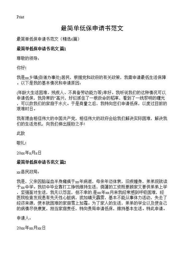 最简单低保申请书范文6篇