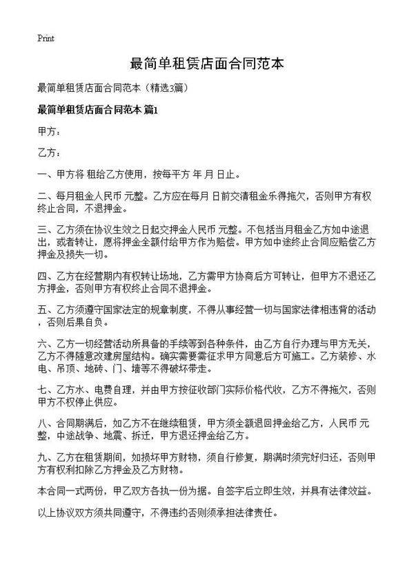 最简单租赁店面合同范本3篇