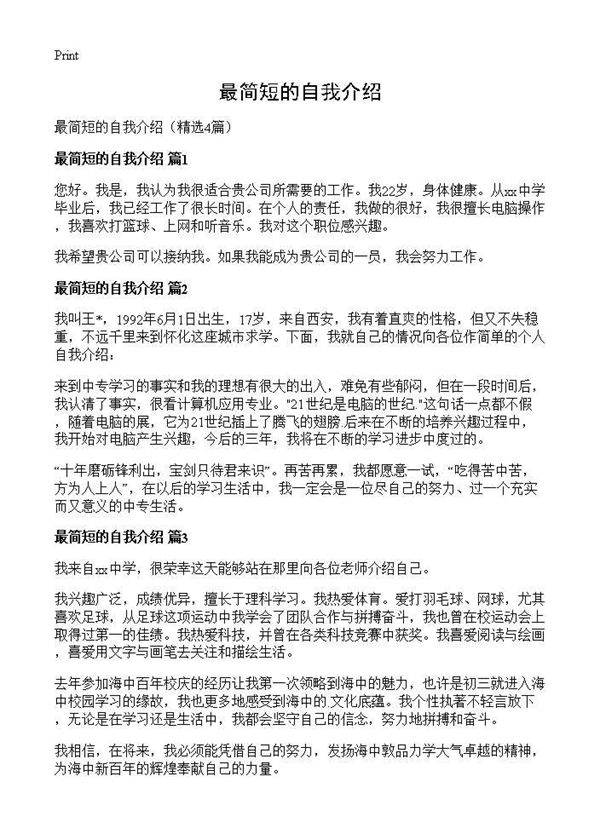 最简短的自我介绍4篇