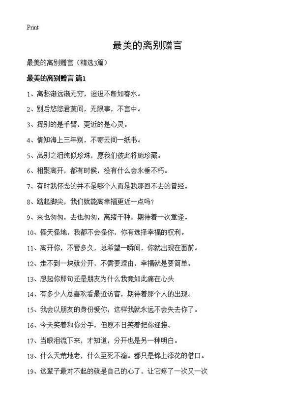 最美的离别赠言3篇