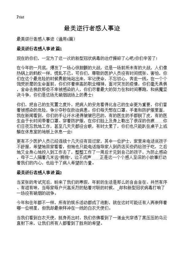 最美逆行者感人事迹6篇