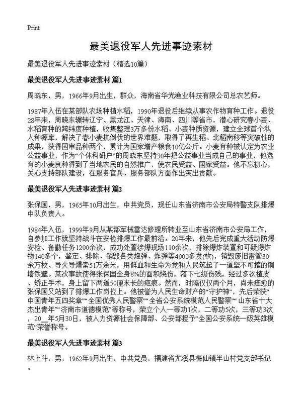 最美退役军人先进事迹素材10篇