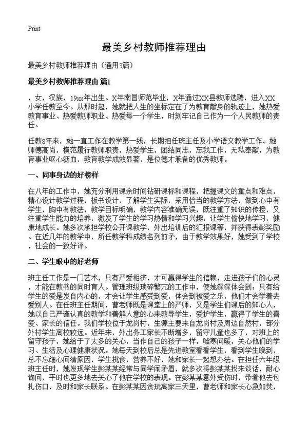 最美乡村教师推荐理由3篇