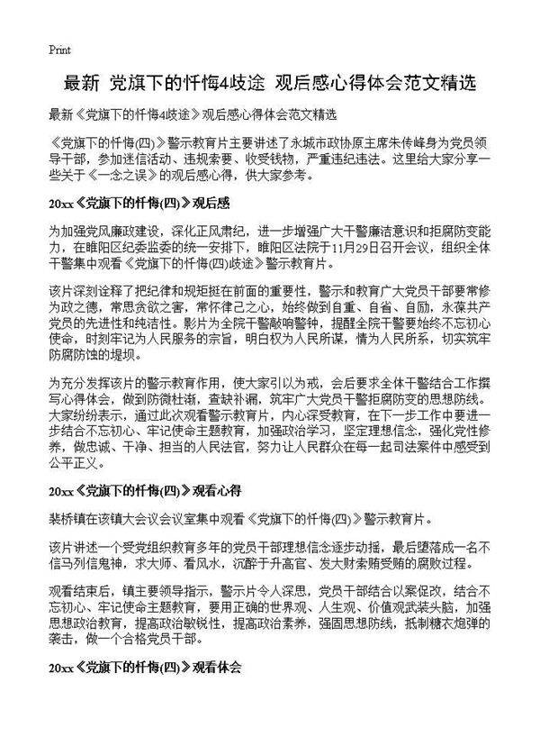 最新《党旗下的忏悔4歧途》观后感心得体会范文精选