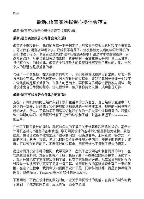 最新c语言实验报告心得体会范文3篇