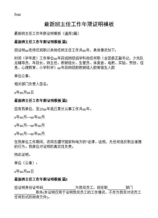 最新班主任工作年限证明模板3篇