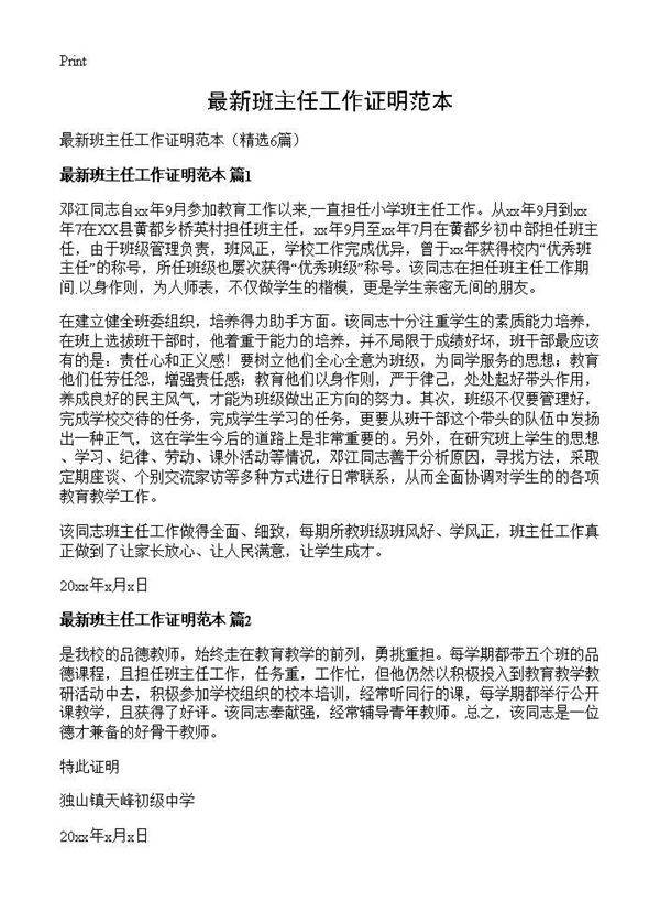 最新班主任工作证明范本6篇