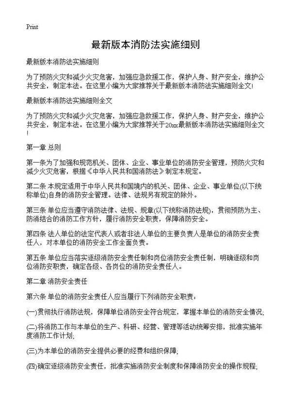 最新版本消防法实施细则