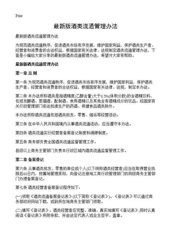 最新版酒类流通管理办法