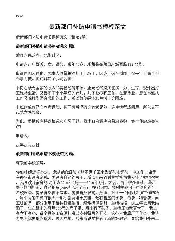 最新部门补贴申请书模板范文3篇