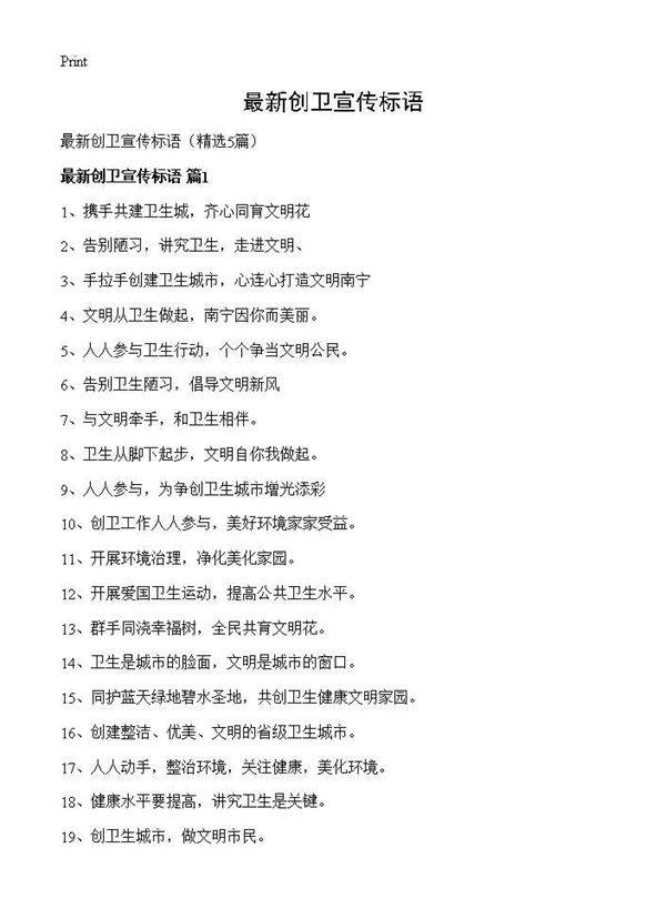 最新创卫宣传标语5篇