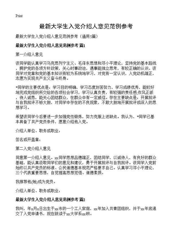 最新大学生入党介绍人意见范例参考5篇