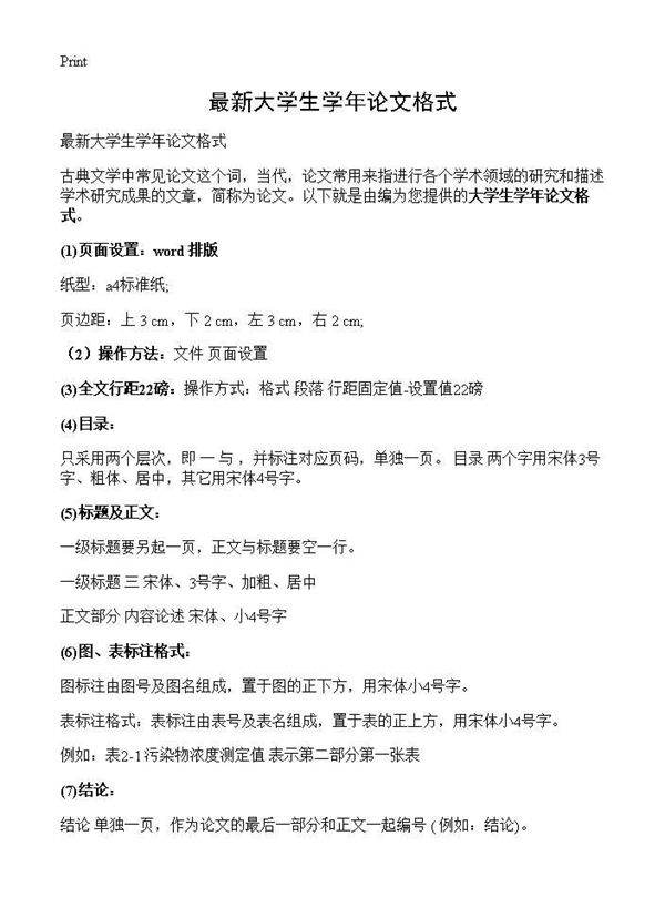最新大学生学年论文格式