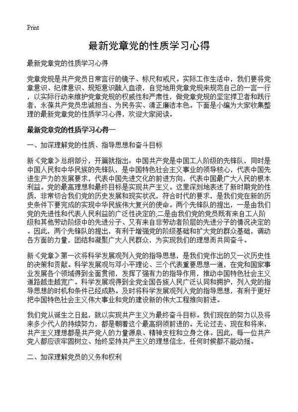 最新党章党的性质学习心得