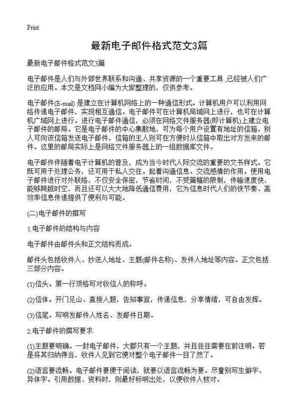 最新电子邮件格式范文3篇