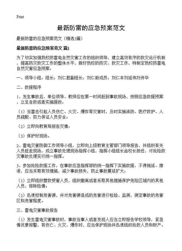 最新防雷的应急预案范文3篇