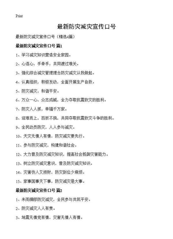 最新防灾减灾宣传口号4篇