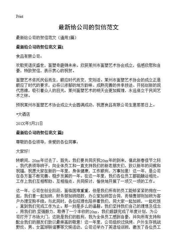 最新给公司的贺信范文3篇