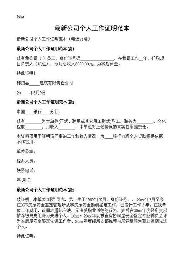 最新公司个人工作证明范本21篇