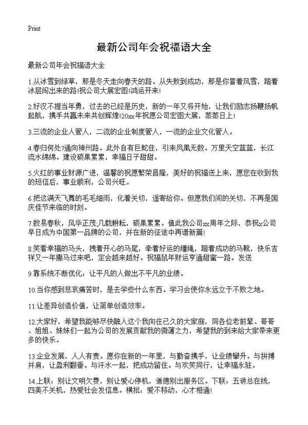 最新公司年会祝福语大全
