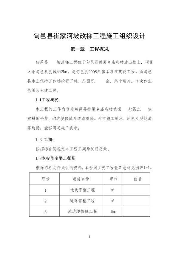 旬邑县崔家河坡改梯工程施工组织设计