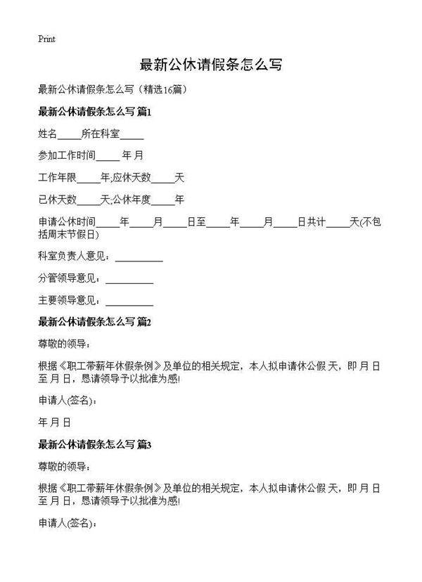 最新公休请假条怎么写16篇