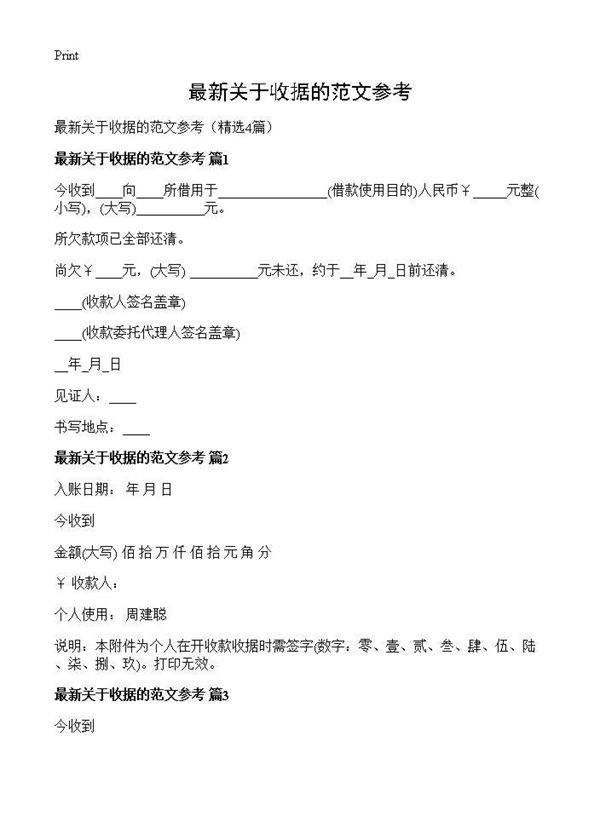 最新关于收据的范文参考4篇
