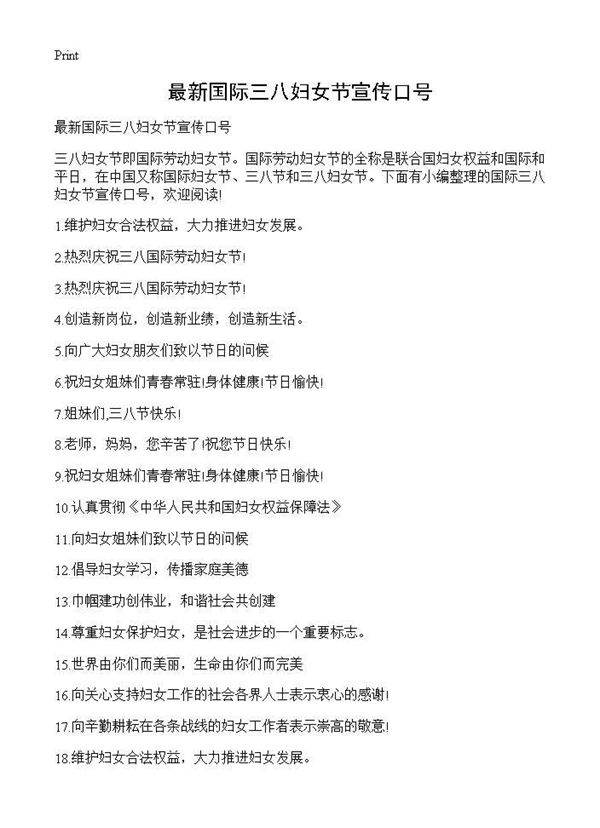 最新国际三八妇女节宣传口号