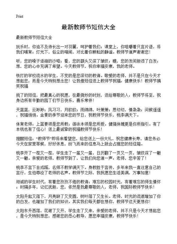 最新教师节短信大全