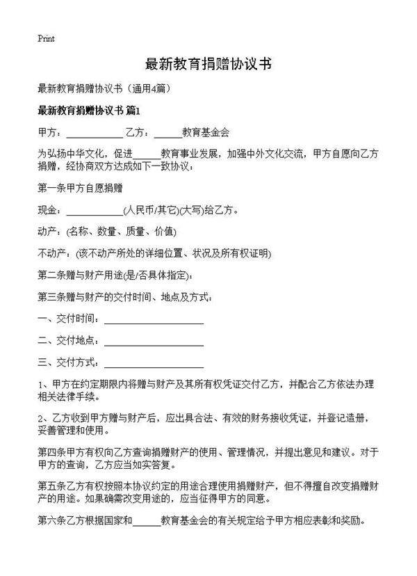 最新教育捐赠协议书4篇