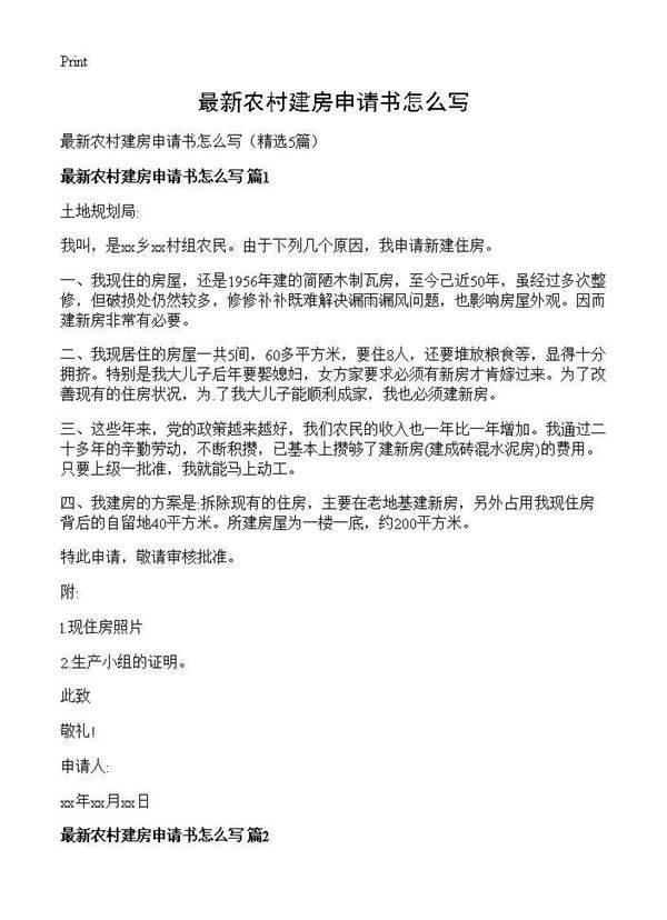 最新农村建房申请书怎么写5篇