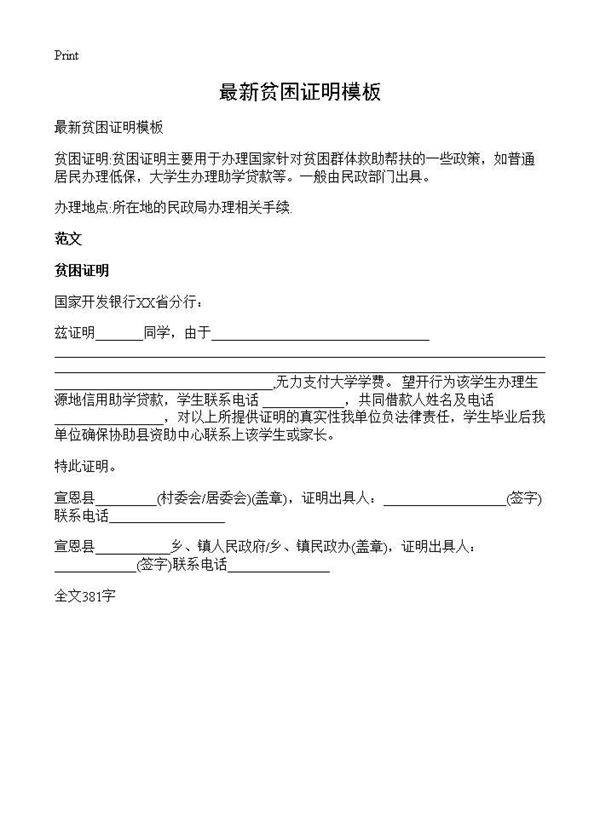 最新贫困证明模板