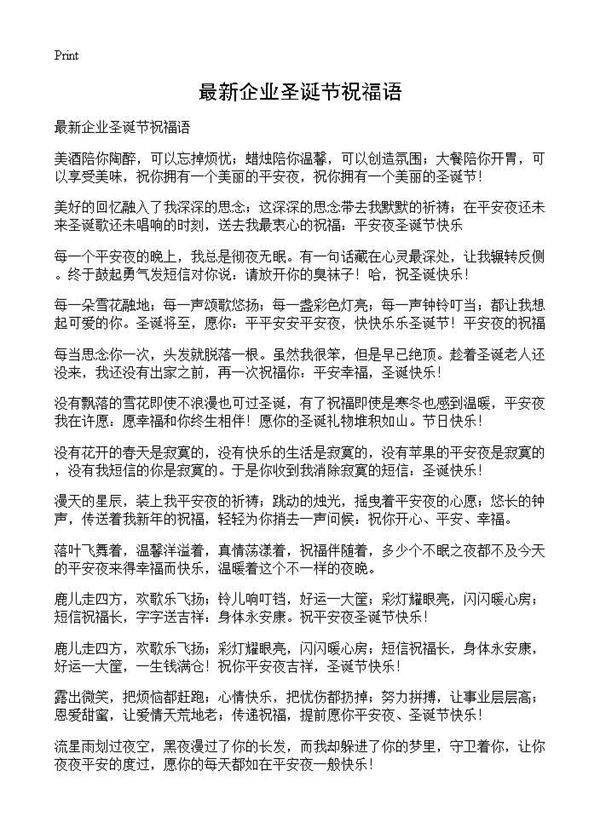 最新企业圣诞节祝福语